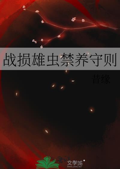 战损雄虫禁养守则txt夸克