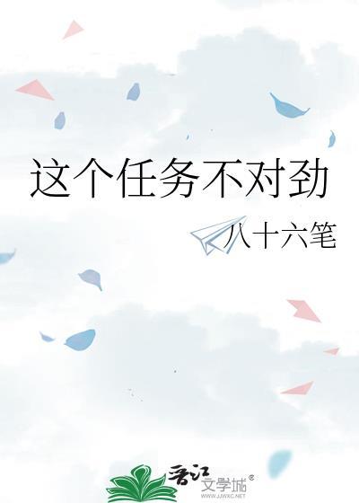 这个任务不太对