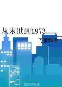 从末世回到1973袁珊珊
