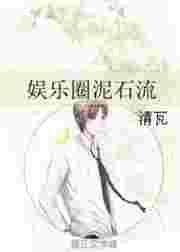 娱乐圈泥石流逆天邪神网