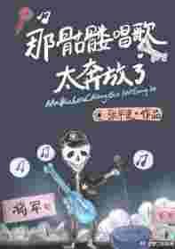 骷髅歌手