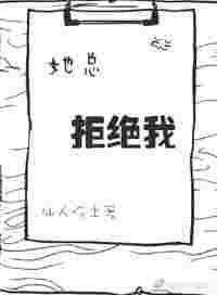 她拒绝我很坚决
