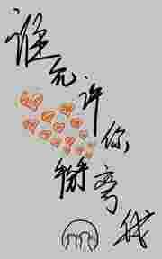 谁让你掰弯我的