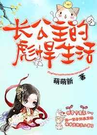 长公主的幸福生活晋江