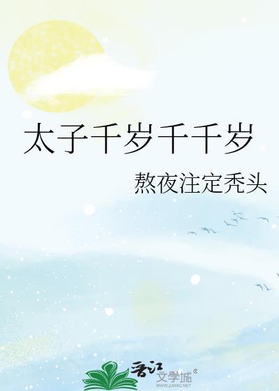 太子是千岁还是万岁