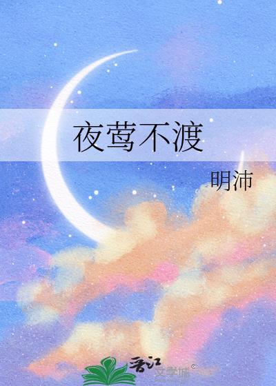 夜莺不渡明沛