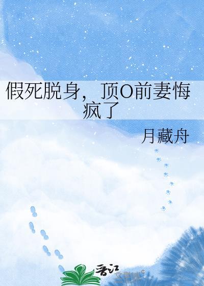 假死脱身剧情推荐