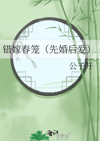 错嫁原创
