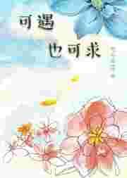 可遇不可求呢