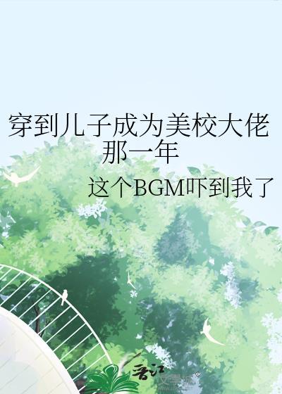 我儿子穿到我当校花那几年男主是谁