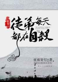 徒弟每天都在黑化免费阅读全本