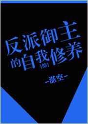 御主的反派套路 免费阅读