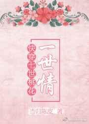 快穿之桃花债
