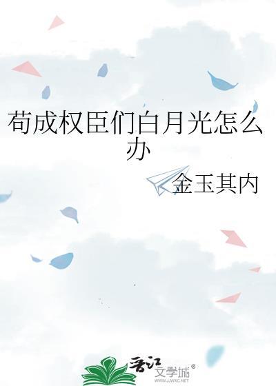苟成权臣们白月光txt