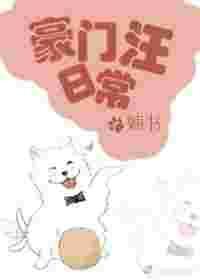 豪门汪日常完整版百度