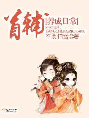 首辅养成日常txt百度