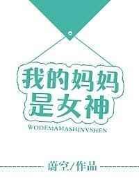 我的妈妈是女神秦菲最新章节更