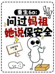 重生妈祖之