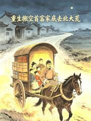 重生搬空首富家产去下乡