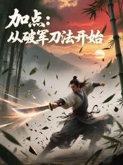 加点从破军刀法开始顶点