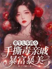 重生七零年代孤女有空间