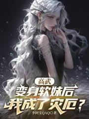 我成了灾厄?152