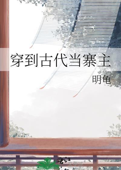 穿到古代当主角