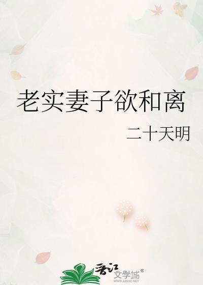 老实妻子欲和离原名