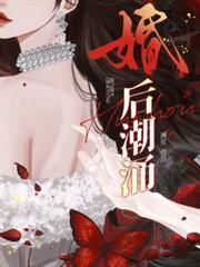 婚后潮涌舒影免费