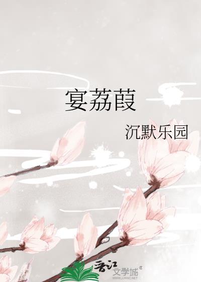 宴荔葭txt资源