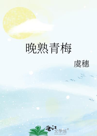 晚熟青梅免费阅读txt