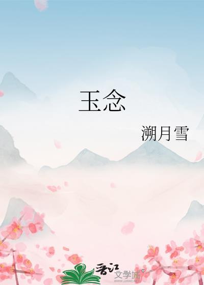 玉念TXT