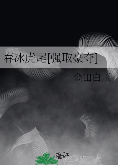 春冰虎尾典故