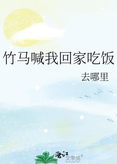 竹马总想拐我回家免费55