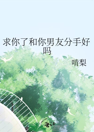 求求你们跟我分手