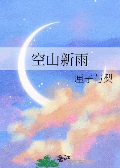 空山新雨后天气晚来秋全诗