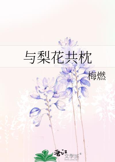 与梨花共枕靖王