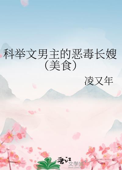 科举文男主的恶毒长嫂最新章节更新时间