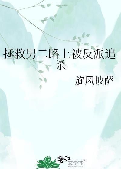 拯救男二纪事