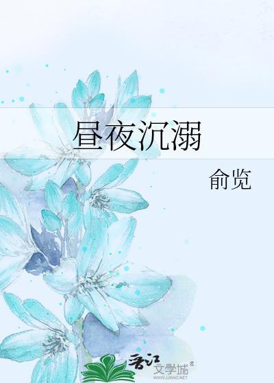 昼夜沉溺免费阅读