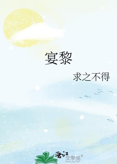 宴黎刑焱