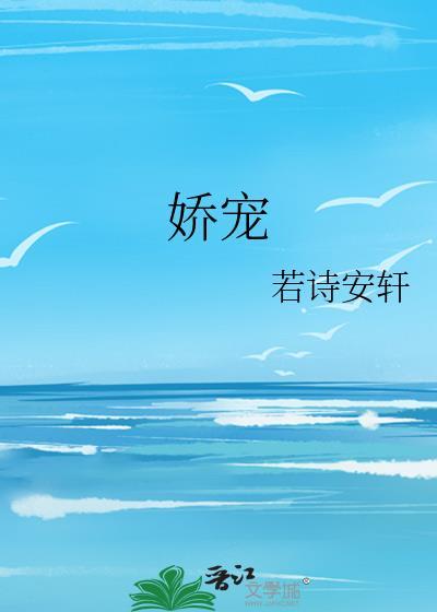 娇宠令全文免费阅读