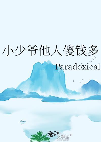 小少爷是个财迷