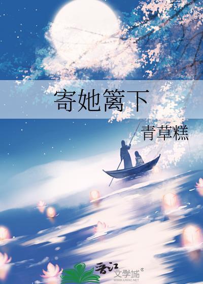 寄你篱下是什么意思
