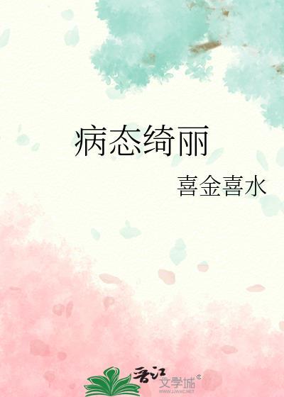 病态绮丽晋江