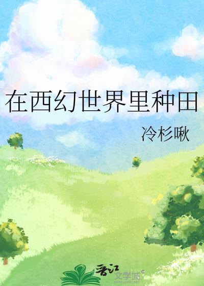 在西幻游戏里玩基建免费阅读