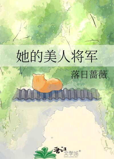 她的美人将军百度