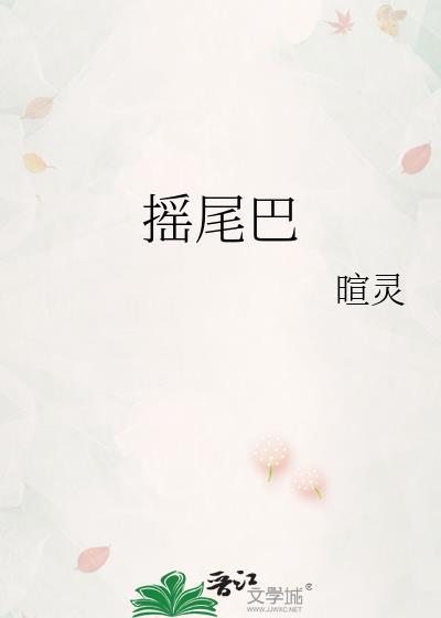 摇尾巴是什么意思