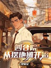 四合院从摆地摊开始百度