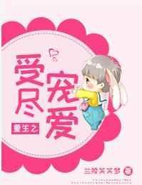重生之受尽宠爱免费阅读